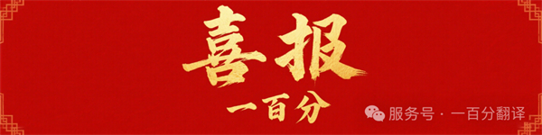 新添廣電資質(zhì),一百分在文化傳播交流領(lǐng)域再獲“ 新動能 ” 新添廣電資質(zhì),一百分在文化傳播交流領(lǐng)域再獲“ 新動能 ”